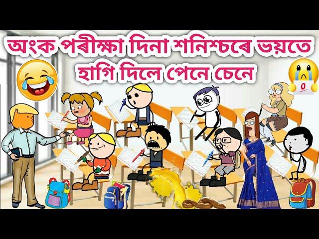 অংক পৰীক্ষাত শনিচৰে হাগীলে ক্লাছত/Assamese cartoon/Assamese Story/Funny school video/siyadutta