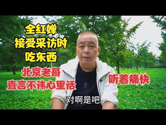 全红婵接受采访时吃东西，北京老哥直言不讳心里话，听着痛快