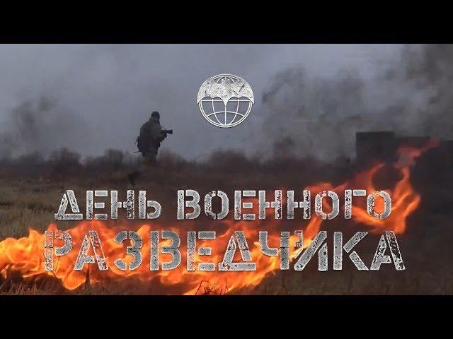 День военного разведчика - 2019