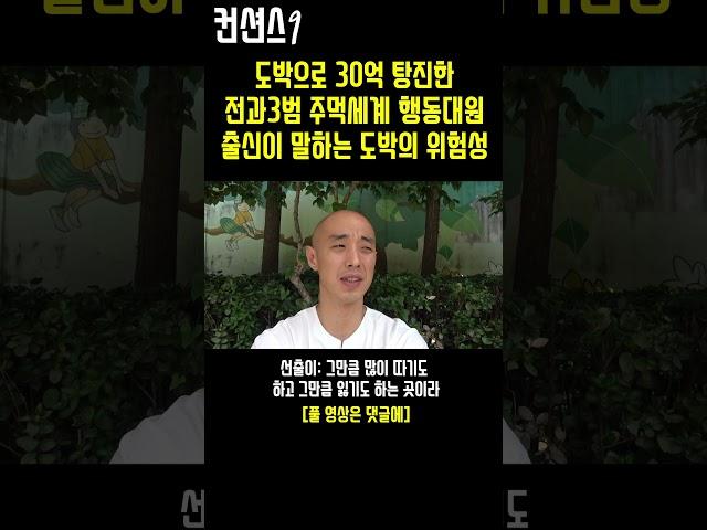 주먹세계 행동대원 출신 43살 남성이 전하는 도박중독의 위험성