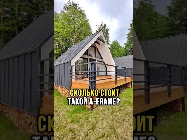 Цена строительства  А-фрэйм или афрейм, или дом шалаш или a-frame. Сколько стоит дом?