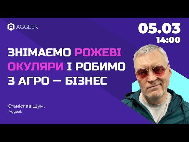 Знімаємо рожеві окуляри і робимо з агро — бізнес