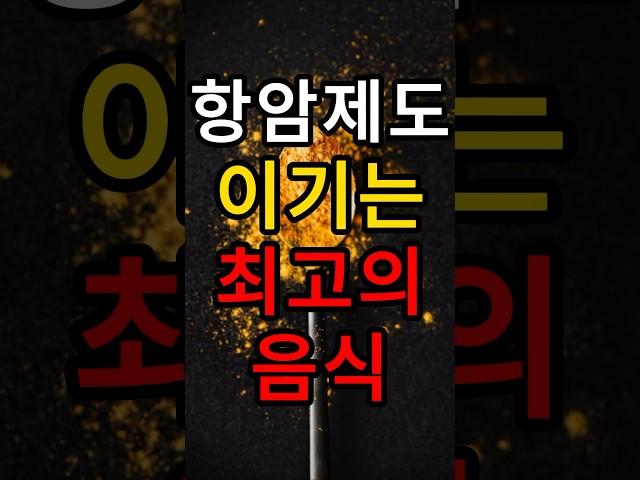 대장암, 췌장암에 좋은 음식. 강황. 항암제도 이기는 최고의 음식