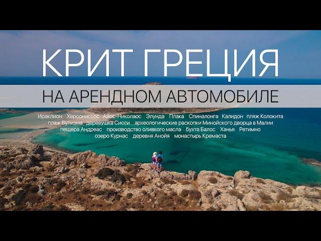 Крит Греция на арендном авто. В поисках интересных мест