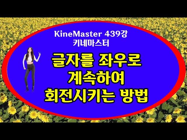 키네마스터 글자를 좌우로 계속 회전시키는방법 KineMaster 439강 키네마스터 자막 좌우 회전시키는 방법 키네마스터 글자회전 키네마스터 자막회전