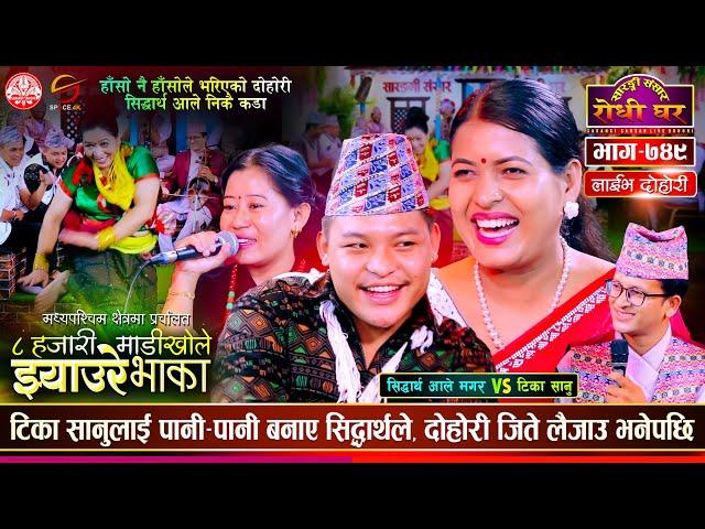 टिका लाई पानी पानी बनाउछु भनेपछि Sidartha Ale vs Tika Sanu @SarangiSansar Live Dohori Ep. 749