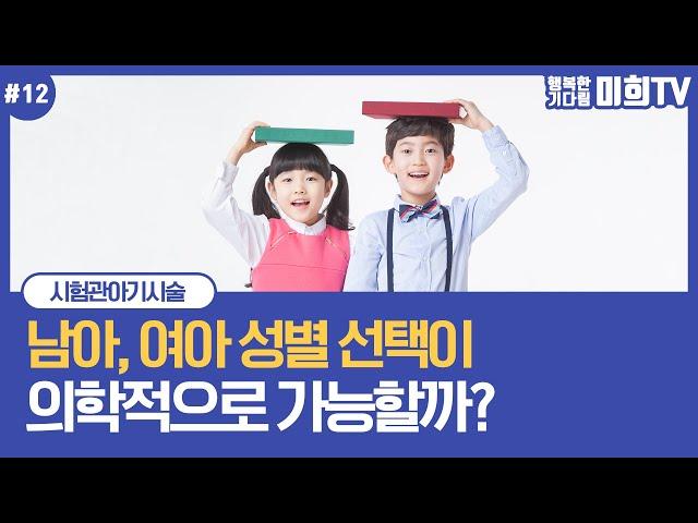시험관하면 아들, 딸 원하는 성별 낳을 수 있을까? 시술방법에 따라 출생 성비를 알아봐요