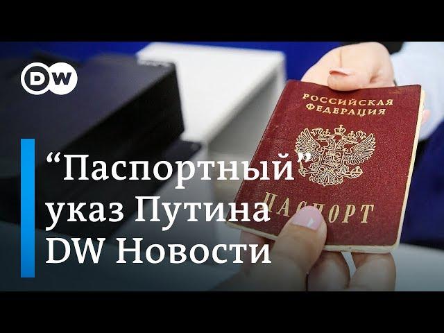 Зачем на самом деле РФ будет выдавать паспорта в непризнанных "ДНР" и "ЛНР". DW Новости (25.04.2019)