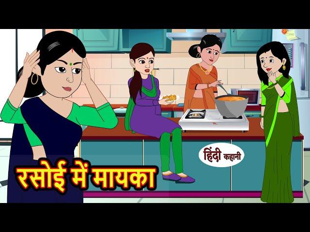 रसोई में मायका Rasoi Me Mayka | Stories in Hindi | Moral Bedtime Stories | Kahani | Hindi Storytime