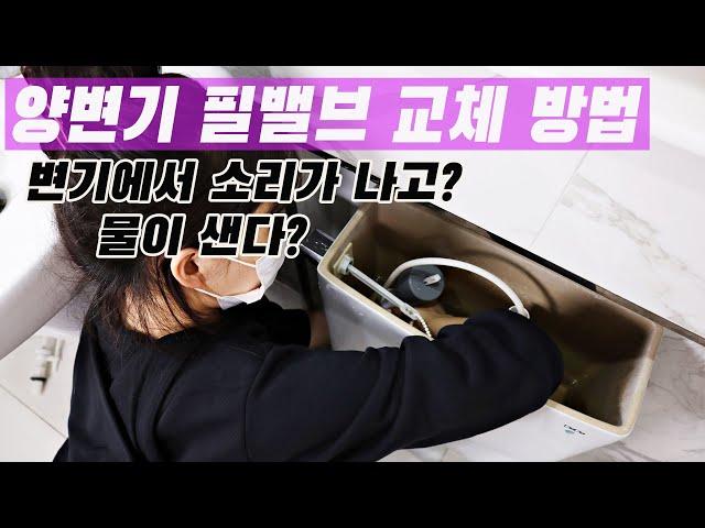 양변기 안에서 물이 새고, 소리가 난다면?!양변기 필밸브 교체로 쉽게 해결해 보세요!(양변기 부속 교체 및 해결방법)