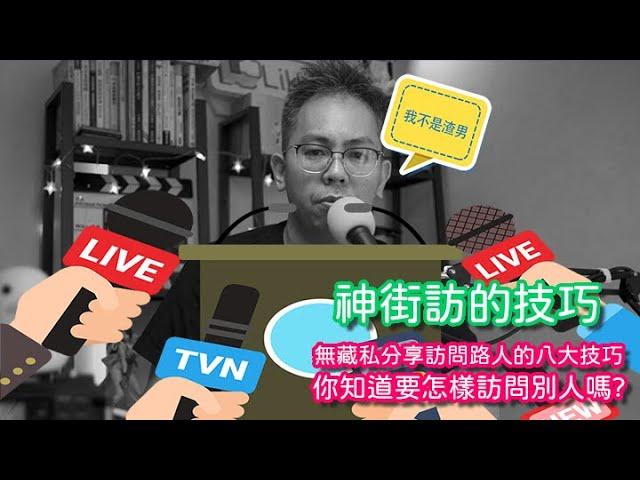 神街訪的技巧 -如何拍攝路人訪談和試用心得節目 - 創作人必備招式 - 公司廣告 - 銷售廣告拍攝