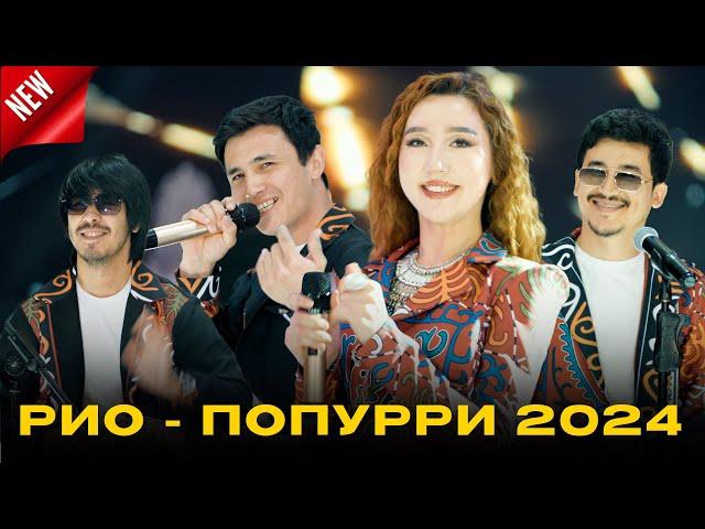 группа РИО Саган гул алып барам / попурри из хитов 2024 non-stop | 8 700 120 0212