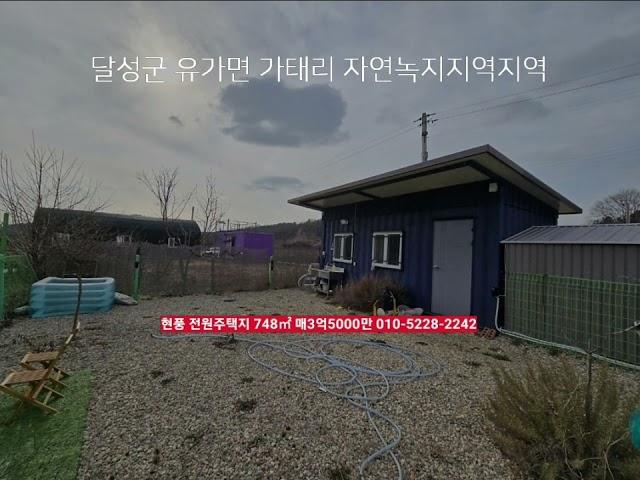 달성군 부동산 전원주택지 748㎡ 매3억5000만​산밑 양지바른곳 ​ 대구광역시 달성군 유가면 가태리 부동산급매물구합니다