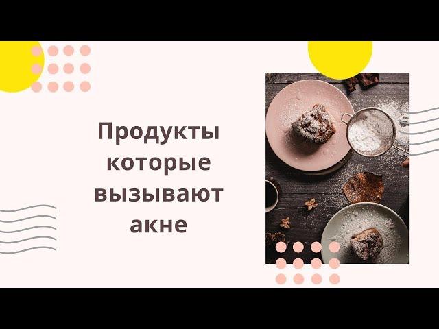 ПРОДУКТЫ ВЫЗЫВАЮЩИЕ ПРЫЩИ / МЕНЮ ПРИ АКНЕ