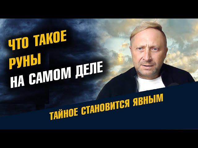 Что такое руны на самом деле. Как Руны пришли от Ариев.