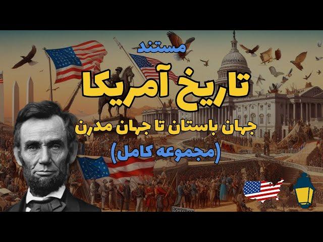 مستند تاریخ آمریکا (مجموعه کامل) | آمریکا، از عصر باستان تا عصر مدرن