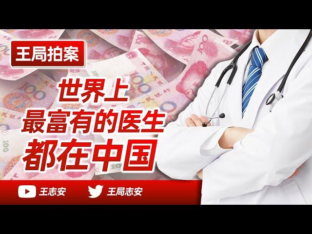 Wang Sir's News Talk | The Richest Doctors Are All in China