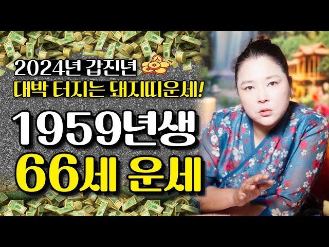 2024년 갑진년 1959년생 66세 돼지띠운세 2024년 대박나는 59년생 돼지띠 분들 미리 축하드립니다!! 이 영상 시청하시고 2024년 금전운 재물운 모두 받아가세요!