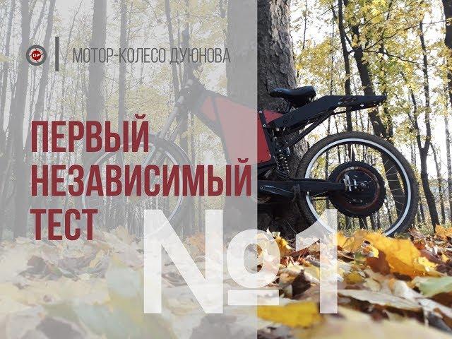 Мотор-колесо Дуюнова. Первый независимый тест мотор колеса (электровелосипеда)