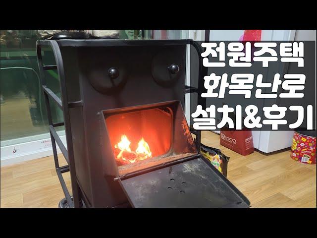 전원주택 화목난로 셀프 설치 하기 - 난방비, 열효율, 장단점, 설치비용 설명