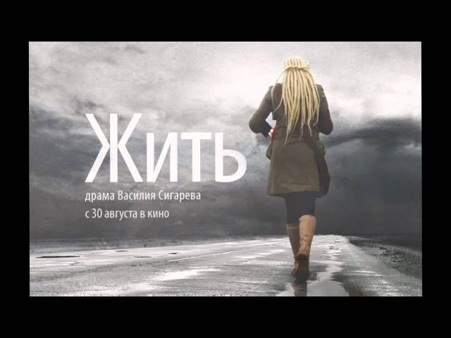 Павел Додонов - саундтрек Жить 1/4 - Василий Сигарев (2012)