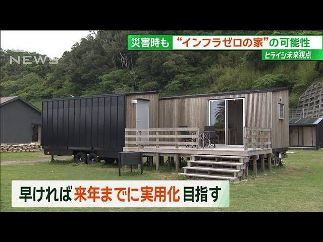 「無印良品」インフラゼロの“未来の家” オシャレな部屋の驚きの機能とは？【サンデーLIVE!!】(2024年5月19日)