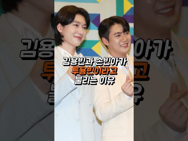 김용빈과 손빈아가 절친일 수 밖에 없는 이유