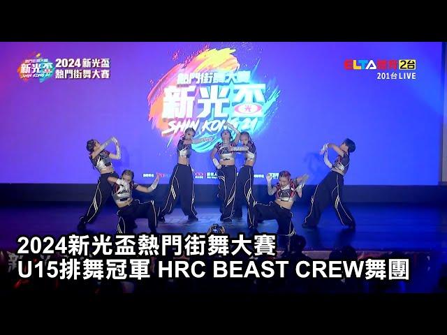 【2024新光盃熱門街舞大賽】U15排舞冠軍 HRC BEAST CREW