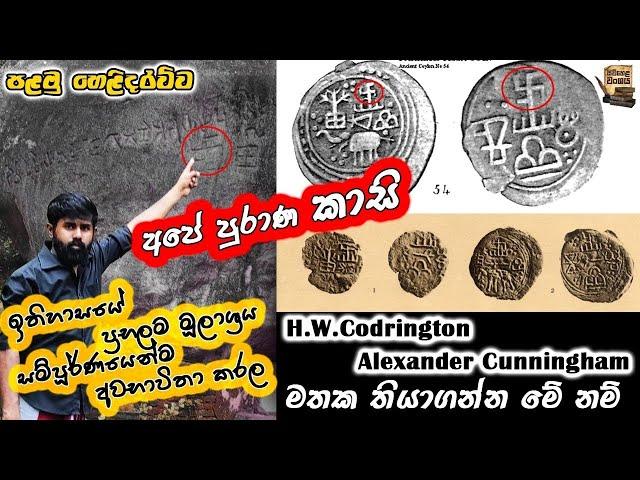 සුද්දගෙ කීමට අවභාවිතා වූ අපේ කාසි #coins #history #numismatics #yathartha #archeology