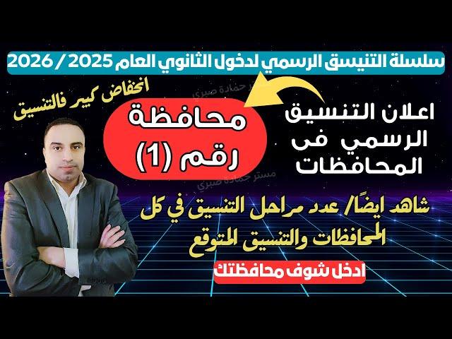 انخفاض كبير/ رسمياً اول محافظة تعلن تنسيق دخول الثانوي العام 2025 / 2026