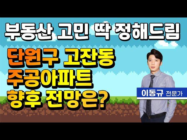 안산시 단원구 고잔2동 주공아파트 전망은? | 부동산 고민상담