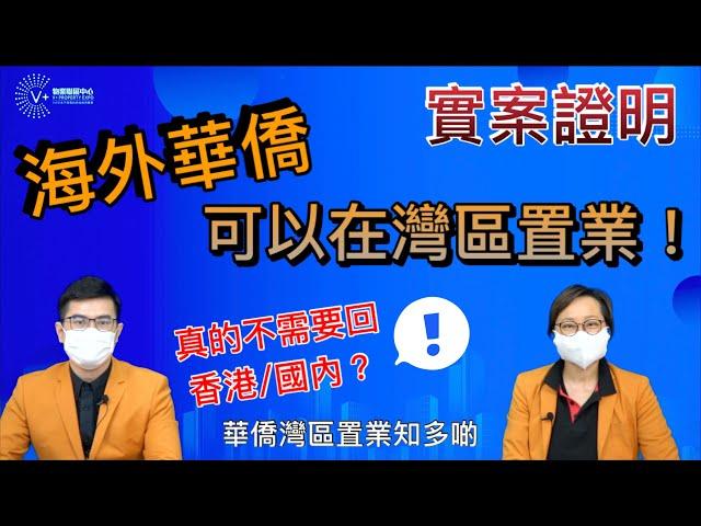 【華僑灣區置業知多啲】實案證明海外華僑可以在灣區置業｜真的不需要回香港/國內？｜第5集