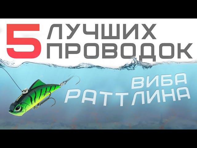 Как ловить на РАТТЛИНЫ и ВИБЫ спиннингом летом? ЛУЧШИЕ ПРОВОДКИ