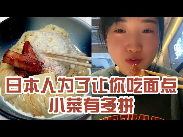 【日本美食】日本人為了讓你吃麵點小菜有多拼。最後才知道 同事竟然瞞著我也點了大碗～ #日本 #日本生活 #日本美食 #美食探店 #探店