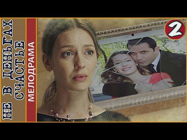 Не в деньгах счастье (2017). 2 серия. Мелодрама, сериал.
