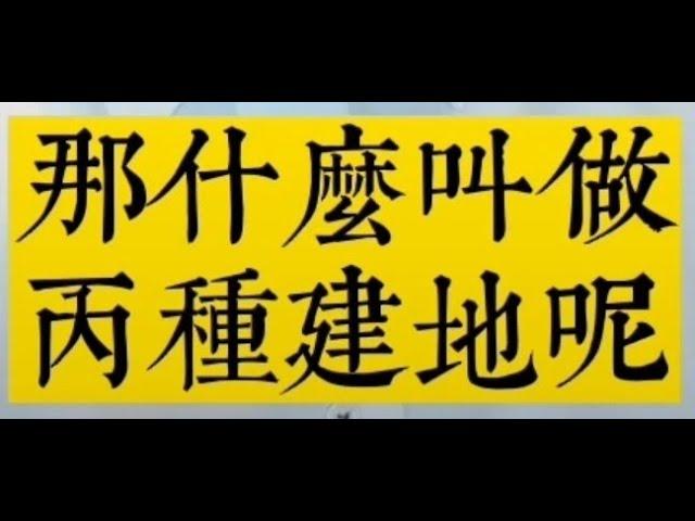 #丙建是什麼？丙建的建蔽率容積率是多少？他跟甲建乙建丁建有什麼差異？#發電哥房地產直播 #丙建