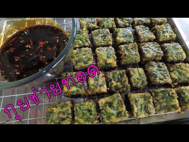 กุยช่ายทอด พร้อมน้ำจิ้มสูตรเด็ด สูตรนี้ขายได้ ขายดี #บ้านเราสตอรี่