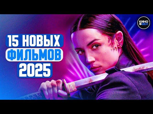 ТОП 15 ЛУЧШИХ НОВЫХ ФИЛЬМОВ 2025, КОТОРЫЕ УЖЕ ВЫШЛИ | ЛУЧШИЕ НОВИНКИ КИНО