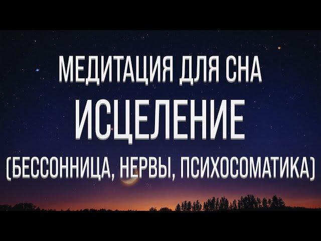 МЕДИТАЦИЯ ДЛЯ СНА  ГИПНОЗ ДЛЯ СНА  ИЗБАВЛЕНИЕ ОТ БЕССОННИЦЫ  ИСЦЕЛЕНИЕ НЕРВНОЙ СИСТЕМЫ