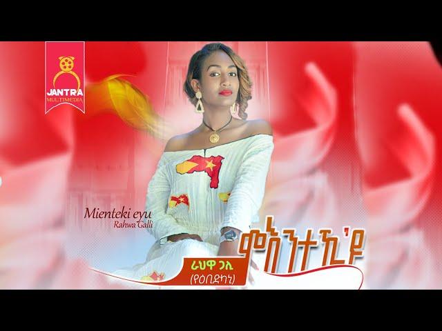 Rahwa Gali (ራህዋ ጋሊ ) - Mienteki Eyu  (ምእንተኺ'ዪ) - New Tigrigna music 2023 (Official Video)