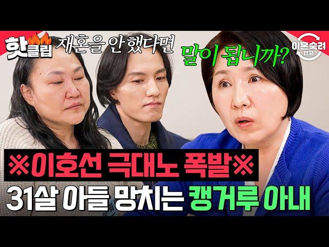 ＂그게 엄마예요?＂ 아들 포기 못하는 캥거루 아내에게 떨어진 이호선의 불호령｜이혼숙려캠프｜JTBC 250220 방송