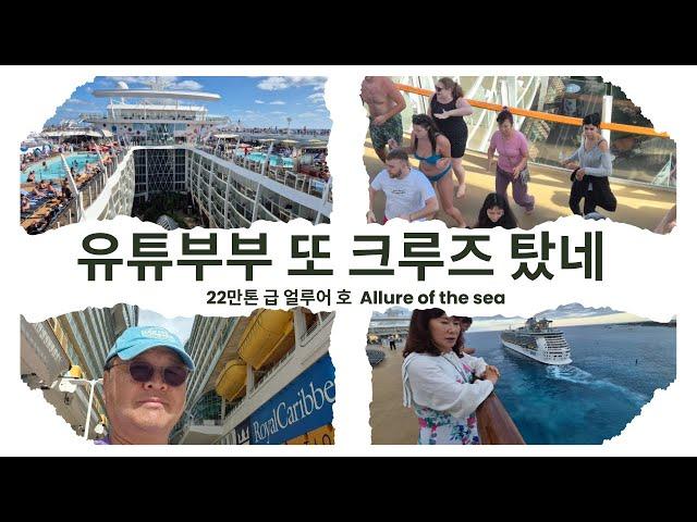 가장 큰 크루즈에서는 뭐하고 노나?  #로얄캐리비언 #Allure of the sea #유튜부부