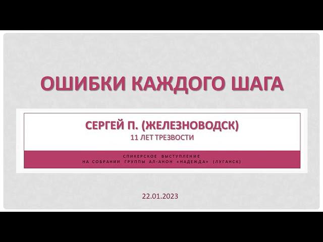 Ошибки каждого шага. Сергей П. (Железноводск). 11 лет трезвости. Спикер на собрании группы Ал-Анон