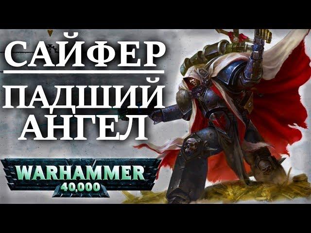 Полная История Падшего Ангела Сайфера. И его братьев Падших Ангелов. (WARHAMMER 40000 )