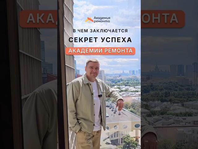 Секрет успеха Академии Ремонта – наша команда! За каждым красивым ремонтом стоят опытные строители 
