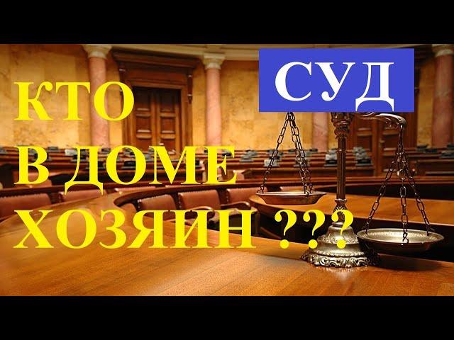 Судебная система: кто в доме Хозяин?