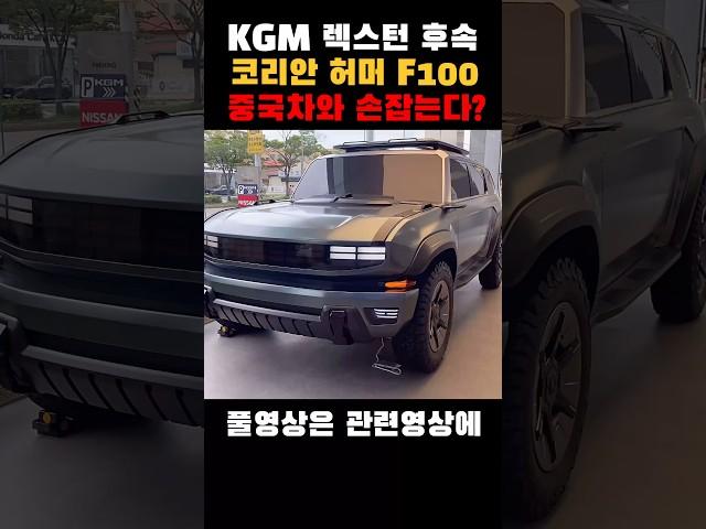 Kgm 렉스턴 후속 F100 중국차와 손잡는다?
