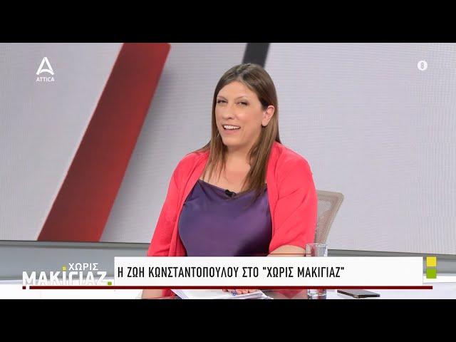 Η Ζωή Κωνσταντοπούλου στο "Χωρίς Μακιγιάζ" για μια συνέντευξη εφ΄ όλης της ύλης | ATTICA TV