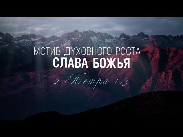 Мотив духовного роста – слава Божья (Алексей Прокопенко)