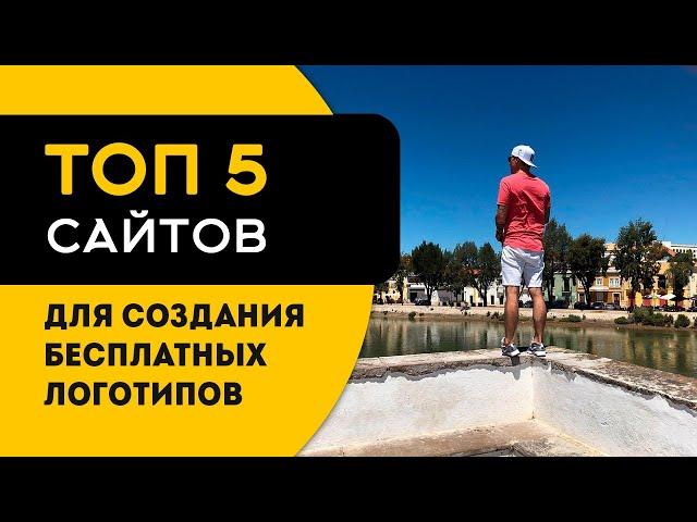 ТОП 7 сервисов для создания логотипа бесплатно онлайн 2021